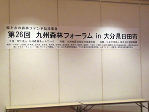 第26回九州森林フォーラム in 大分県日田市